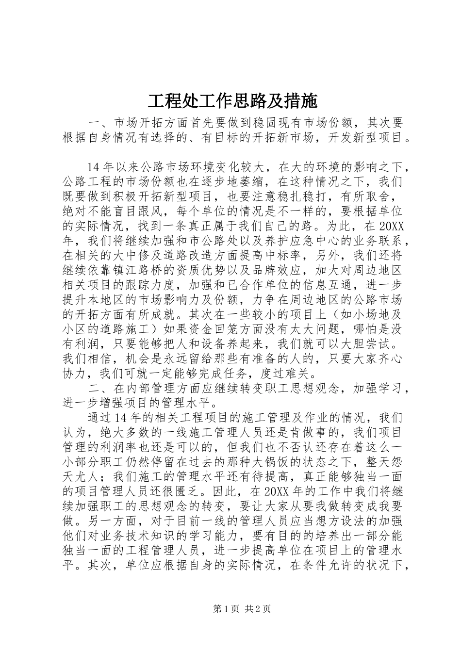 2024年工程处工作思路及措施_第1页