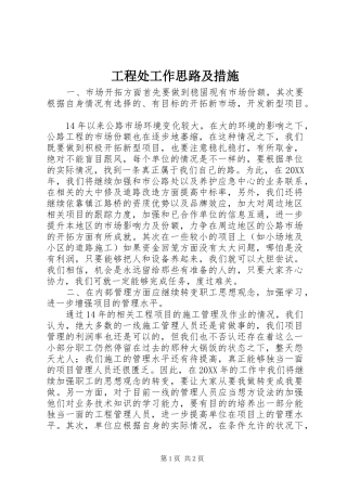 2024年工程处工作思路及措施