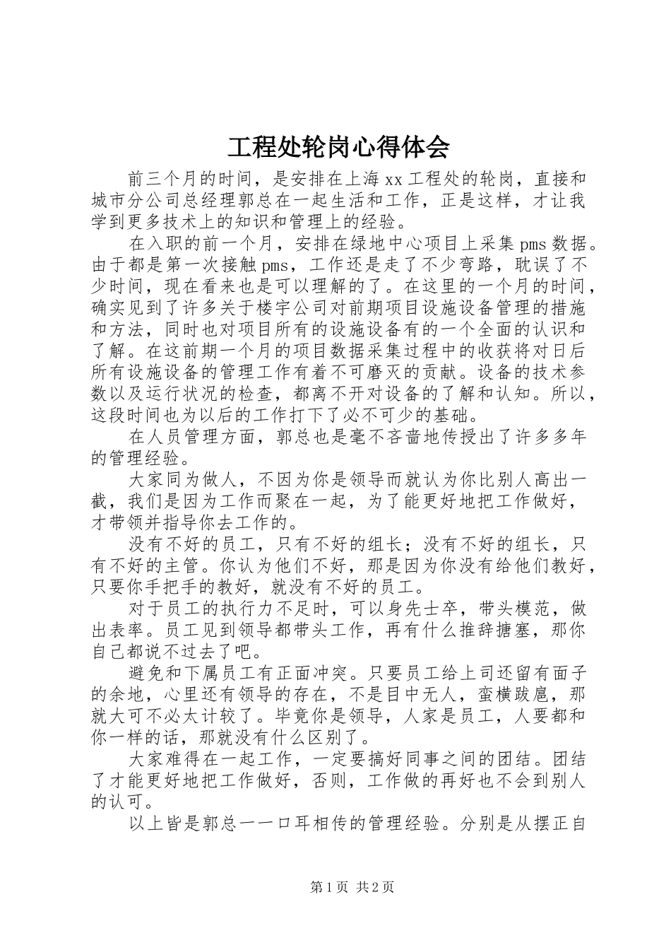2024年工程处轮岗心得体会_第1页