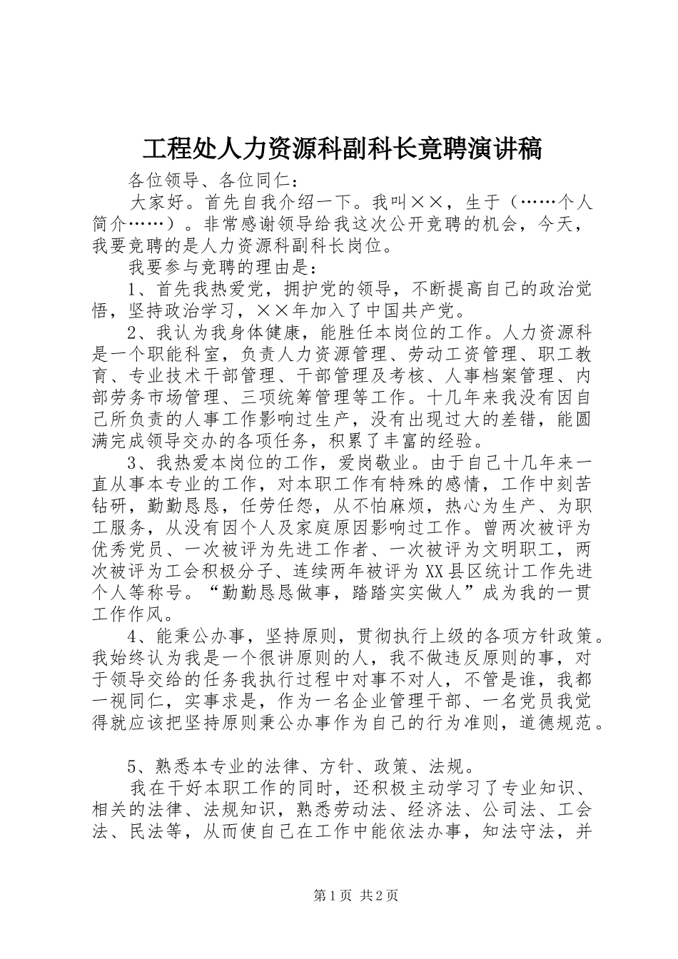 2024年工程处人力资源科副科长竟聘演讲稿_第1页