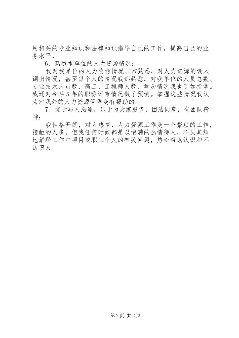 2024年工程处人力资源科副科长竟聘演讲稿_第2页