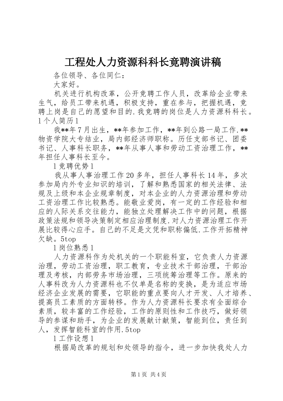 2024年工程处人力资源科科长竟聘演讲稿_第1页