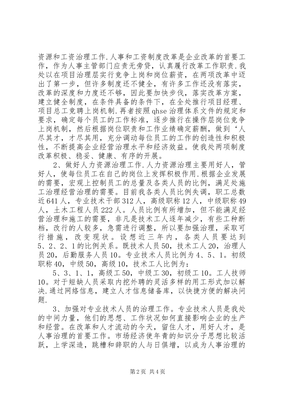 2024年工程处人力资源科科长竟聘演讲稿_第2页