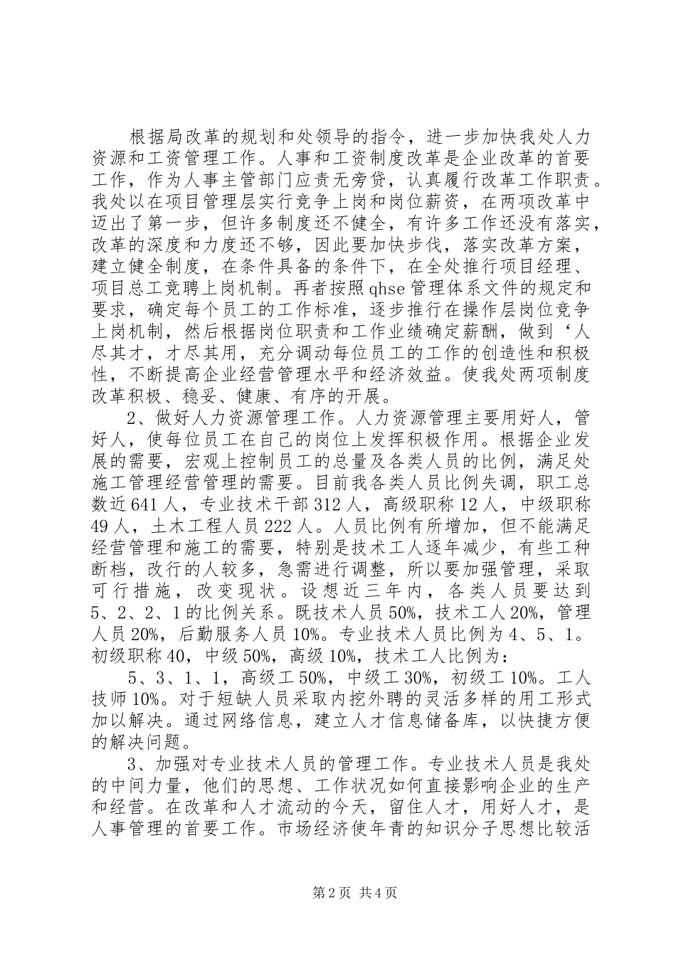 2024年工程处人事科长竞职演讲材料_第2页