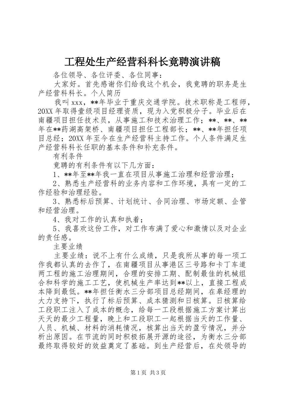 2024年工程处生产经营科科长竟聘演讲稿_第1页