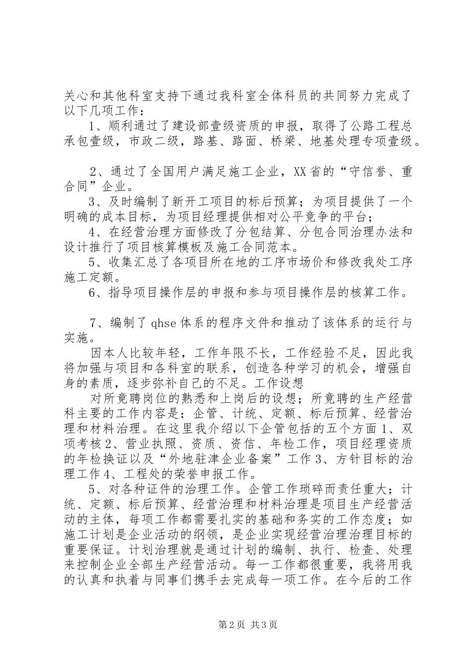 2024年工程处生产经营科科长竟聘演讲稿_第2页