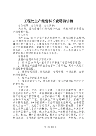 2024年工程处生产经营科长竞聘演讲稿