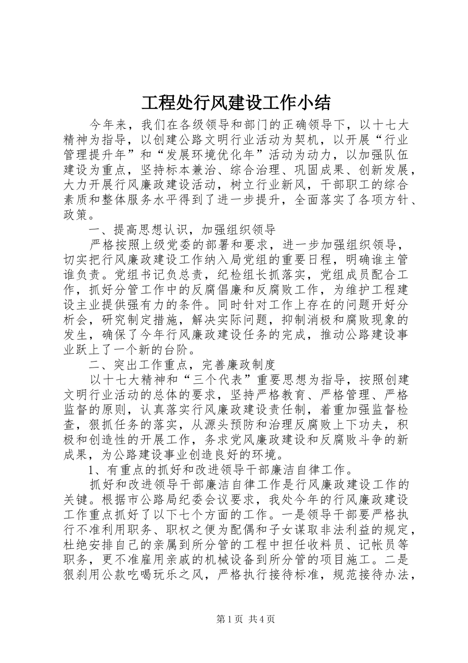 2024年工程处行风建设工作小结_第1页