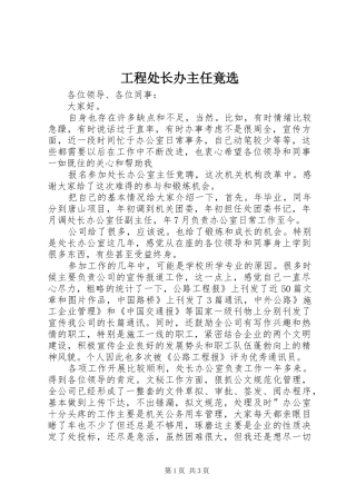 2024年工程处长办主任竟选