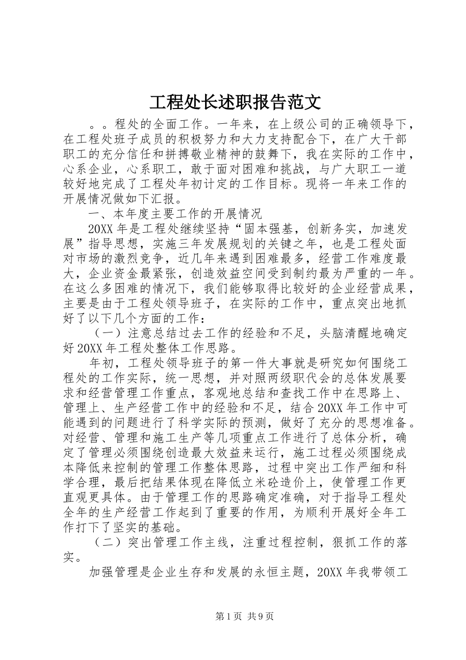 2024年工程处长述职报告范文_第1页