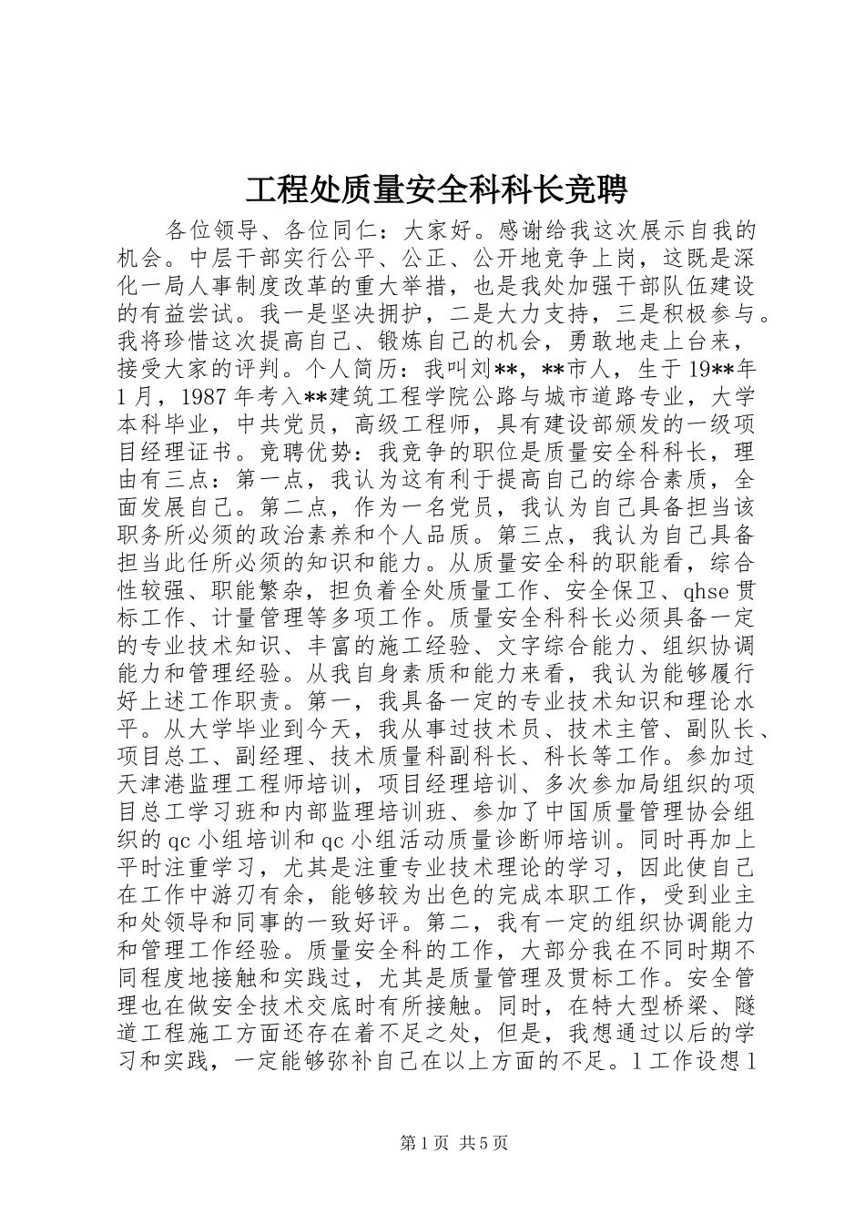 2024年工程处质量安全科科长竞聘_第1页