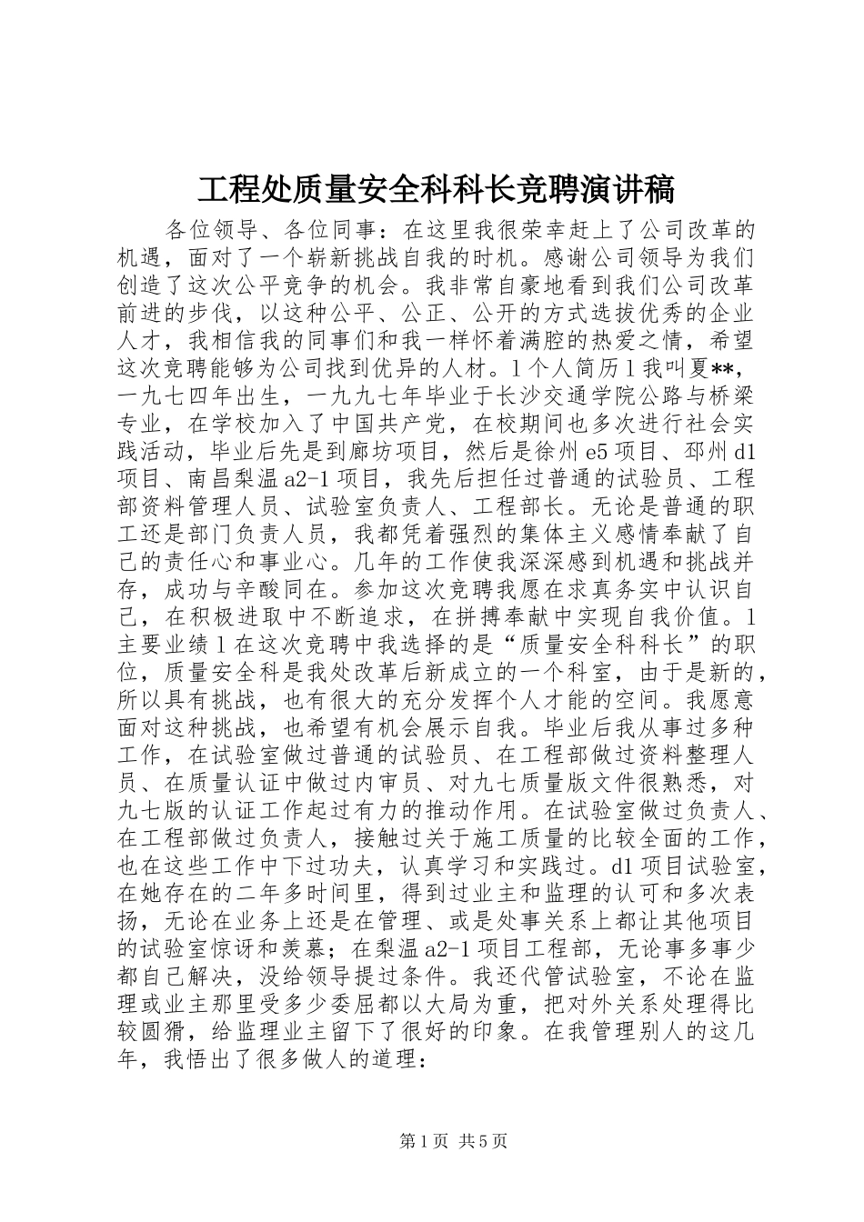 2024年工程处质量安全科科长竞聘演讲稿_第1页