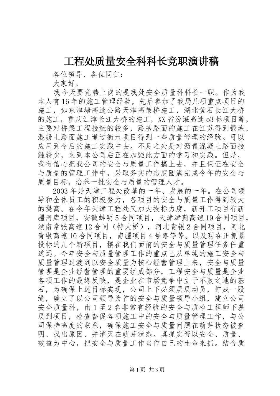 2024年工程处质量安全科科长竞职演讲稿_第1页