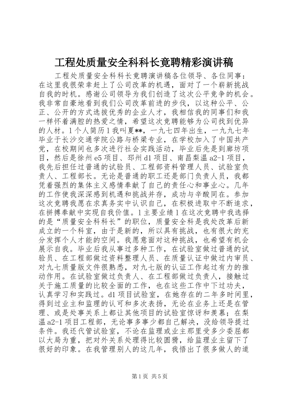 2024年工程处质量安全科科长竟聘精彩演讲稿_第1页