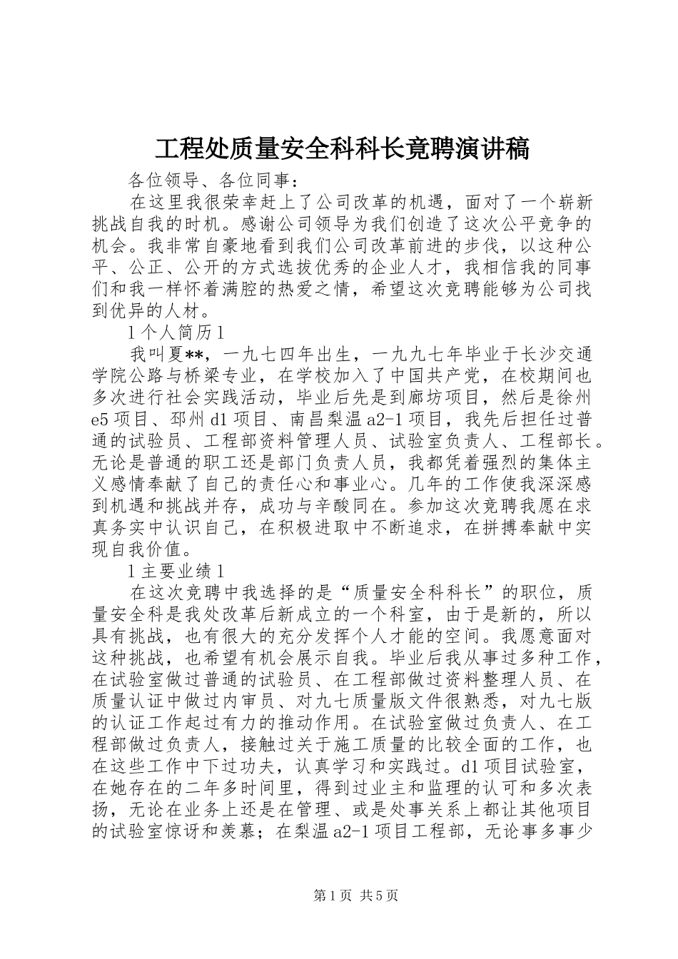2024年工程处质量安全科科长竟聘演讲稿_第1页