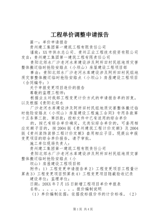2024年工程单价调整申请报告