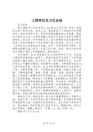 2024年工程单位见习生总结
