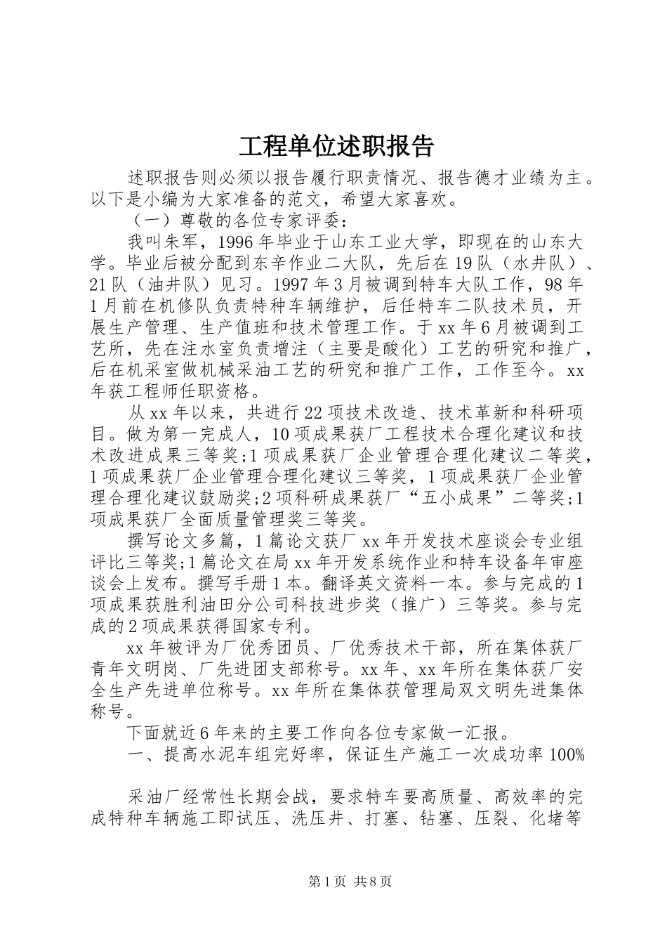 2024年工程单位述职报告_第1页