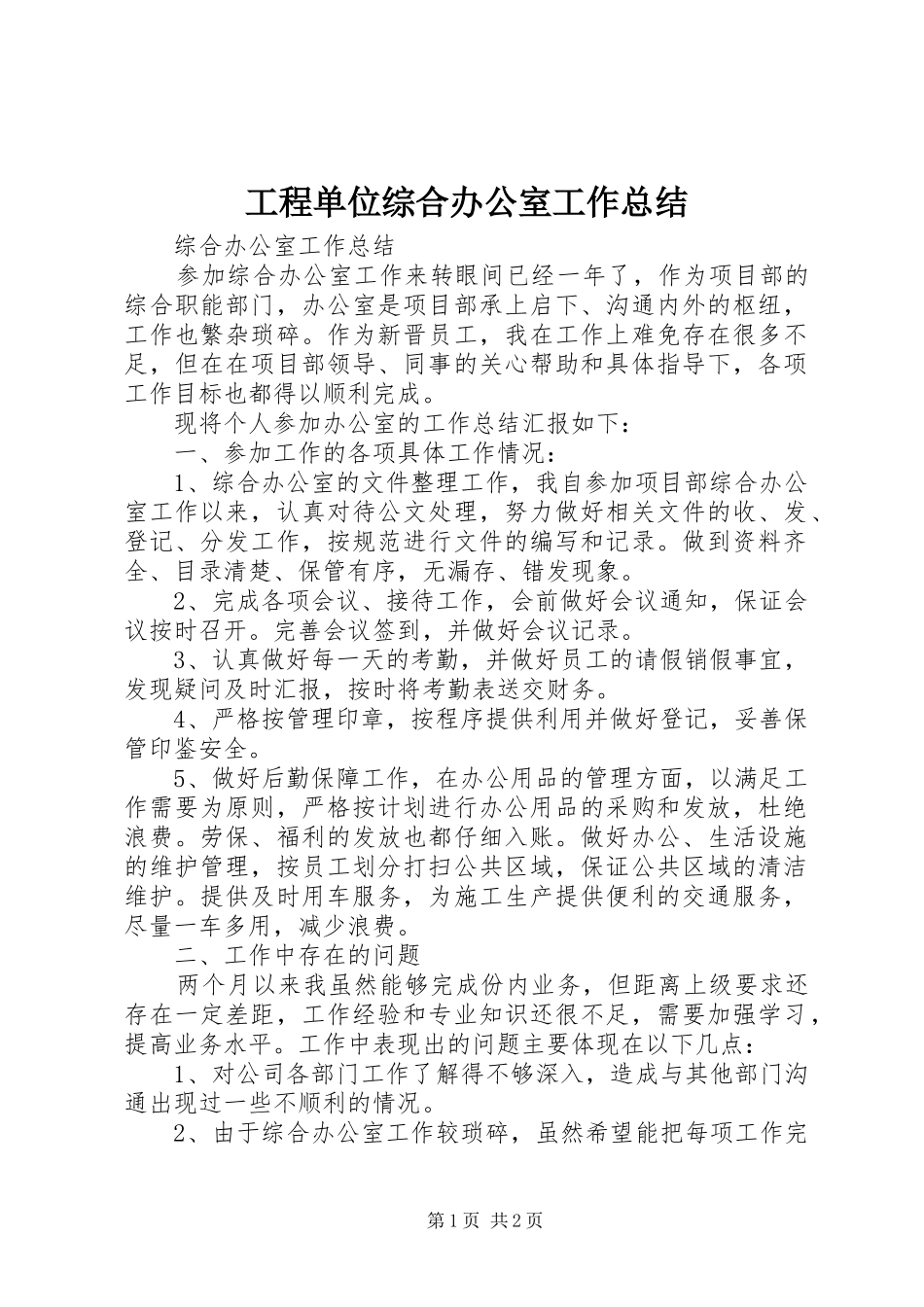 2024年工程单位综合办公室工作总结_第1页