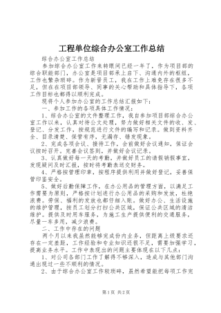 2024年工程单位综合办公室工作总结
