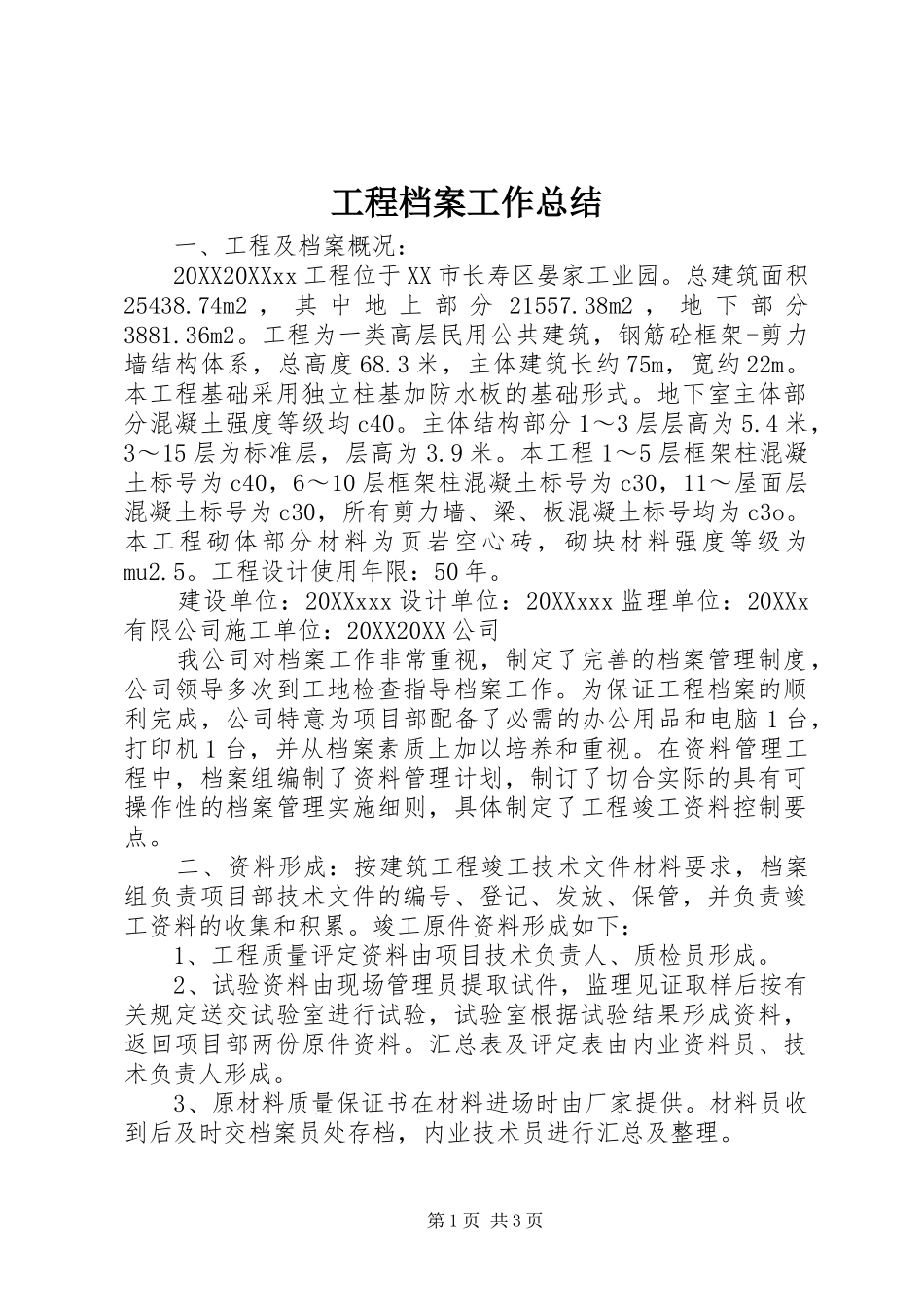 2024年工程档案工作总结_第1页