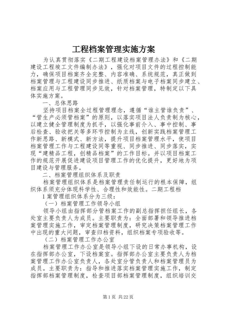 2024年工程档案管理实施方案_第1页