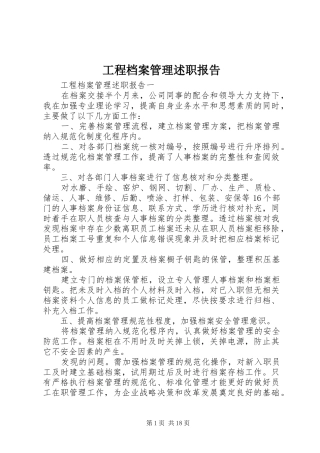 2024年工程档案管理述职报告
