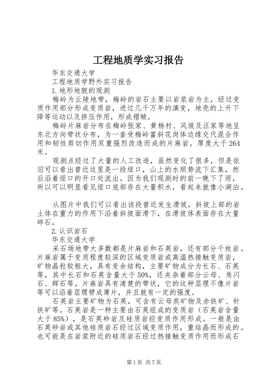 2024年工程地质学实习报告_第1页