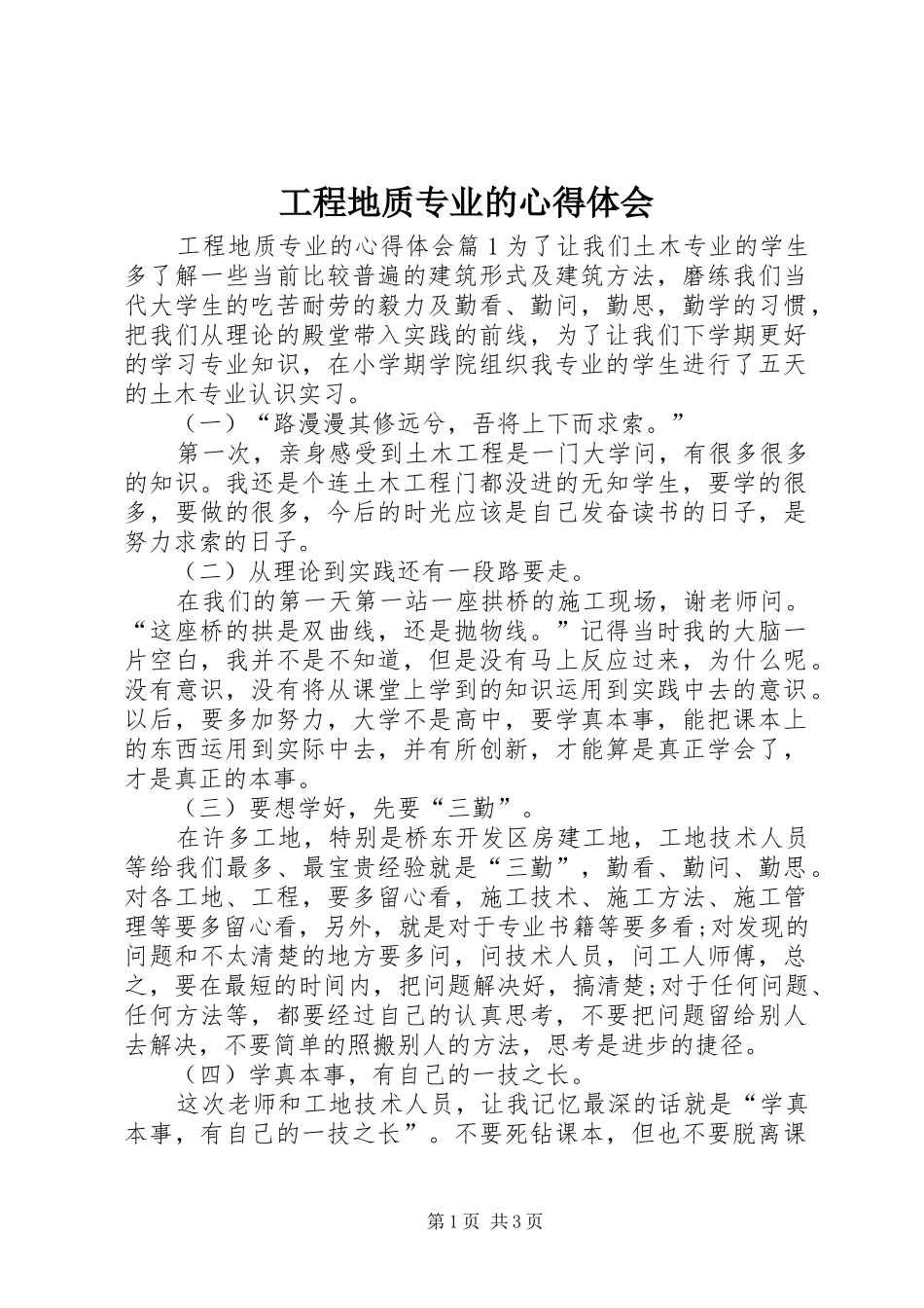 2024年工程地质专业的心得体会_第1页