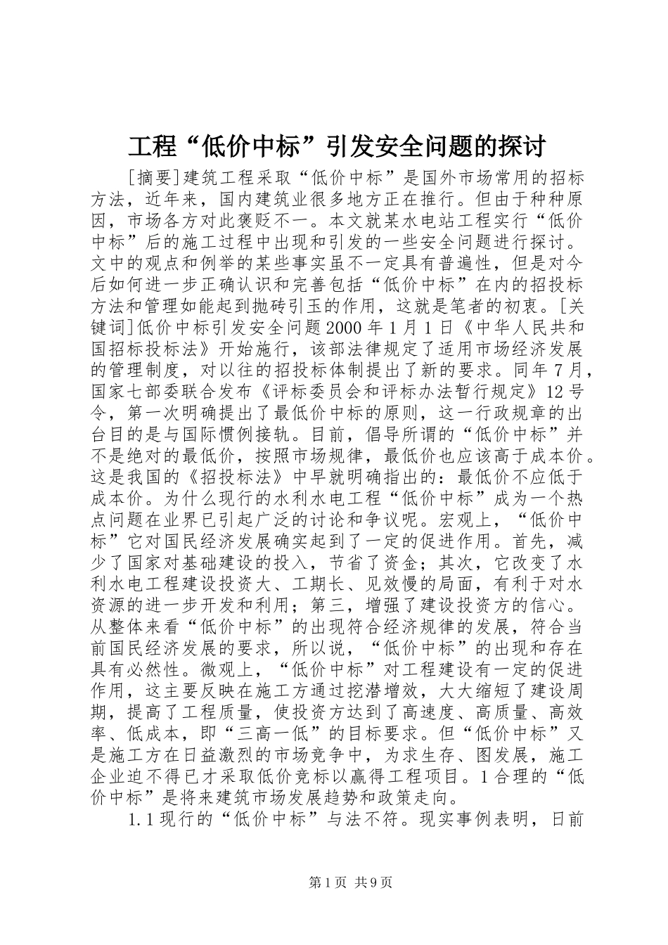 2024年工程低价中标引发安全问题的探讨_第1页