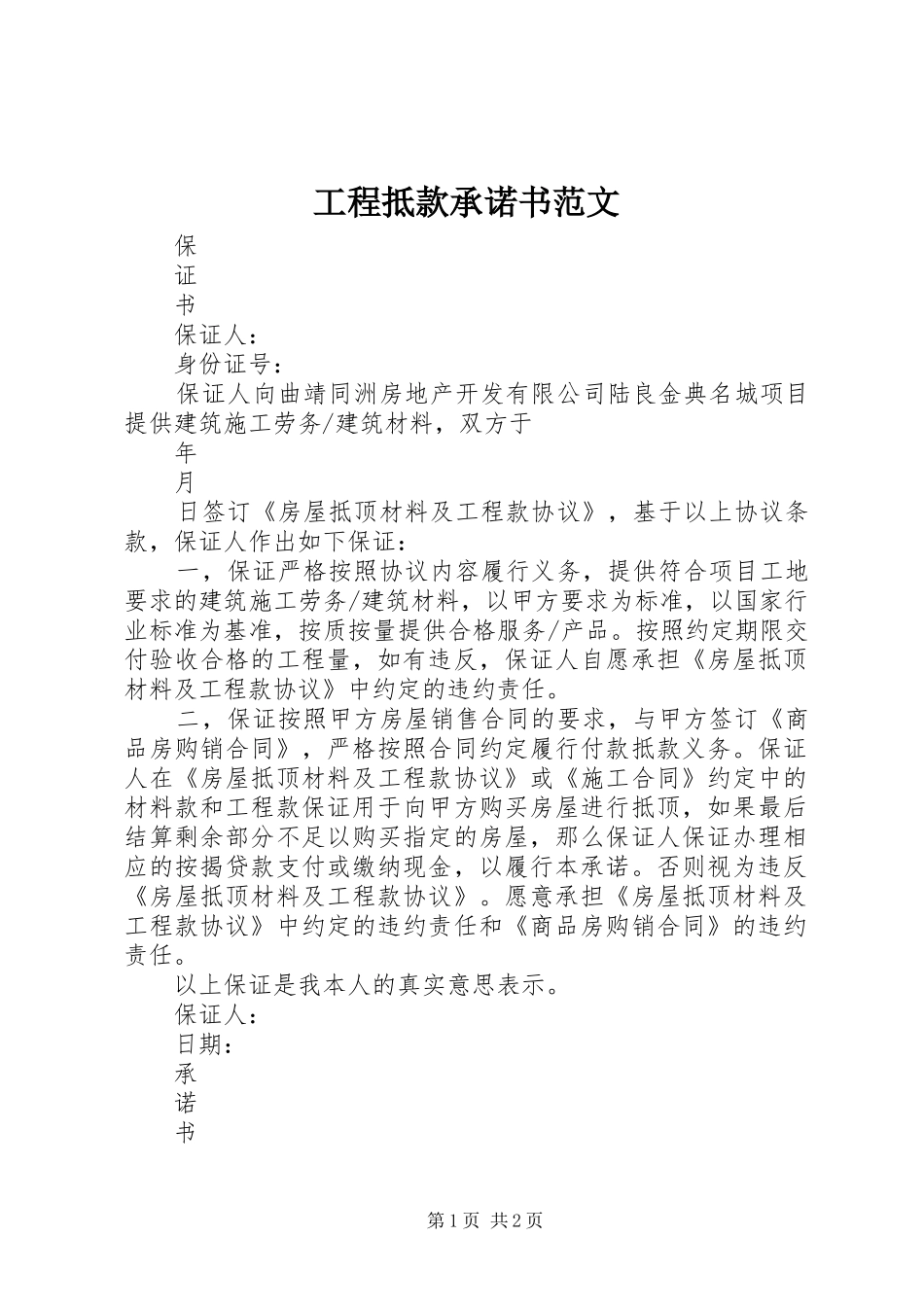 2024年工程抵款承诺书范文_第1页