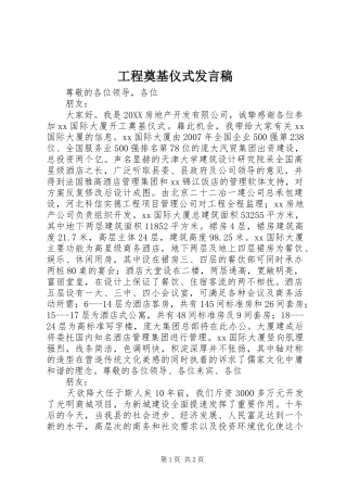2024年工程奠基仪式讲话稿