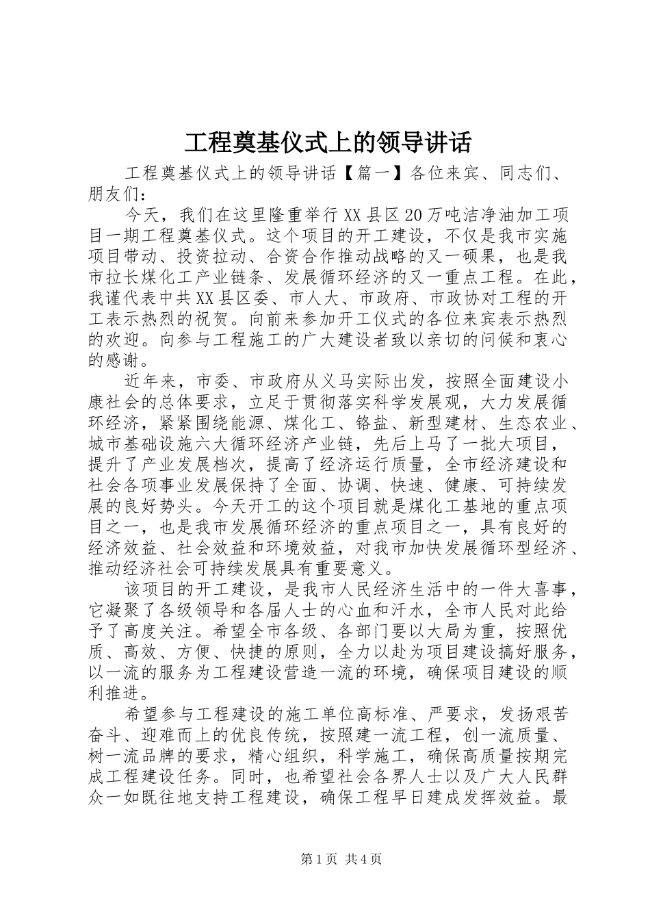 2024年工程奠基仪式上的领导致辞_第1页