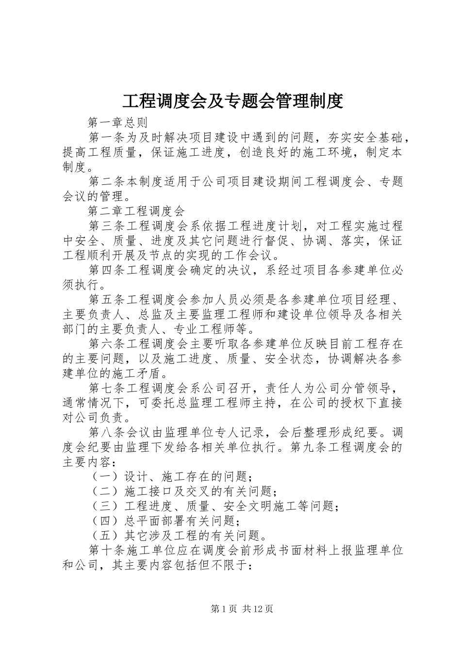 2024年工程调度会及专题会管理制度_第1页