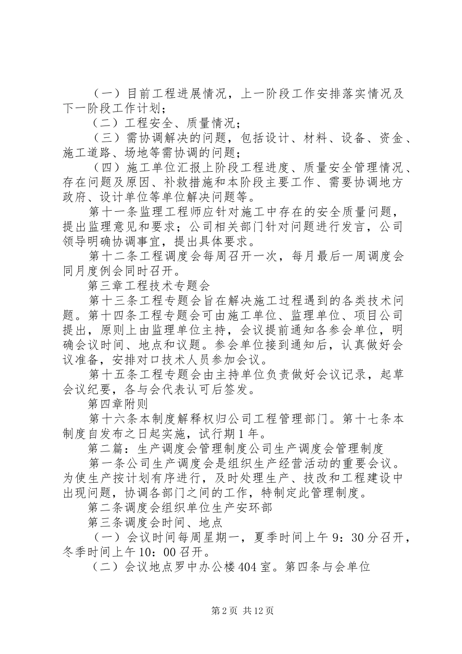 2024年工程调度会及专题会管理制度_第2页