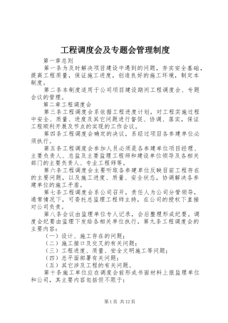 2024年工程调度会及专题会管理制度