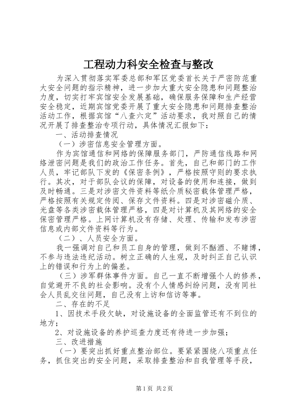 2024年工程动力科安全检查与整改_第1页