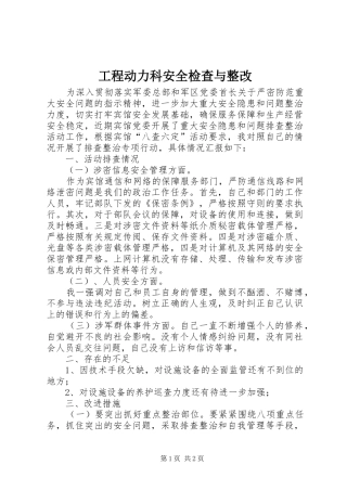 2024年工程动力科安全检查与整改