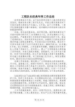 2024年工程队长经典年终工作总结
