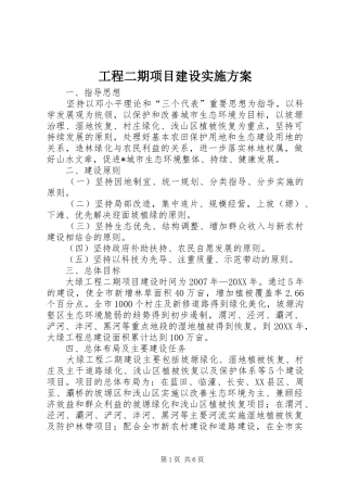 2024年工程二期项目建设实施方案