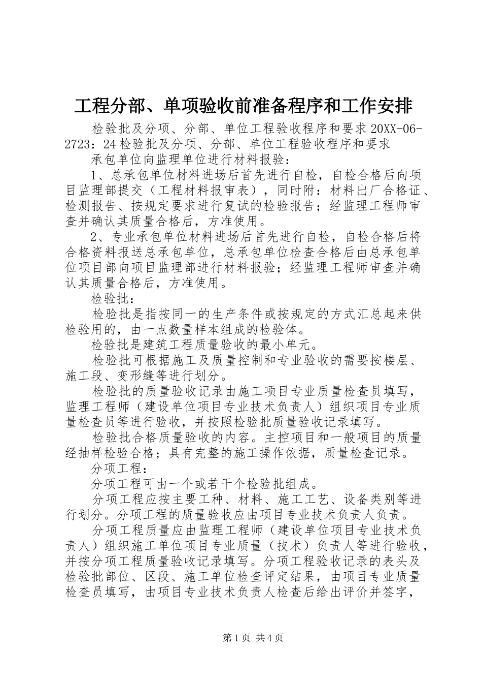 2024年工程分部单项验收前准备程序和工作安排_第1页