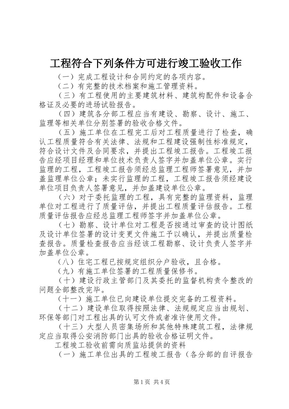 2024年工程符合下列条件方可进行竣工验收工作_第1页