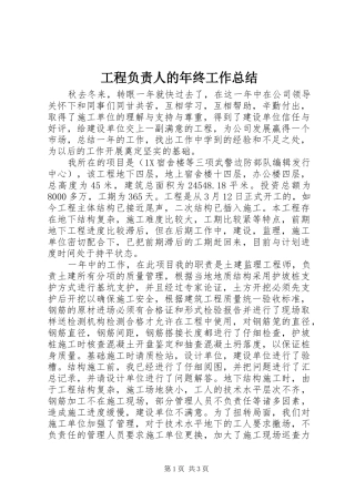 2024年工程负责人的年终工作总结