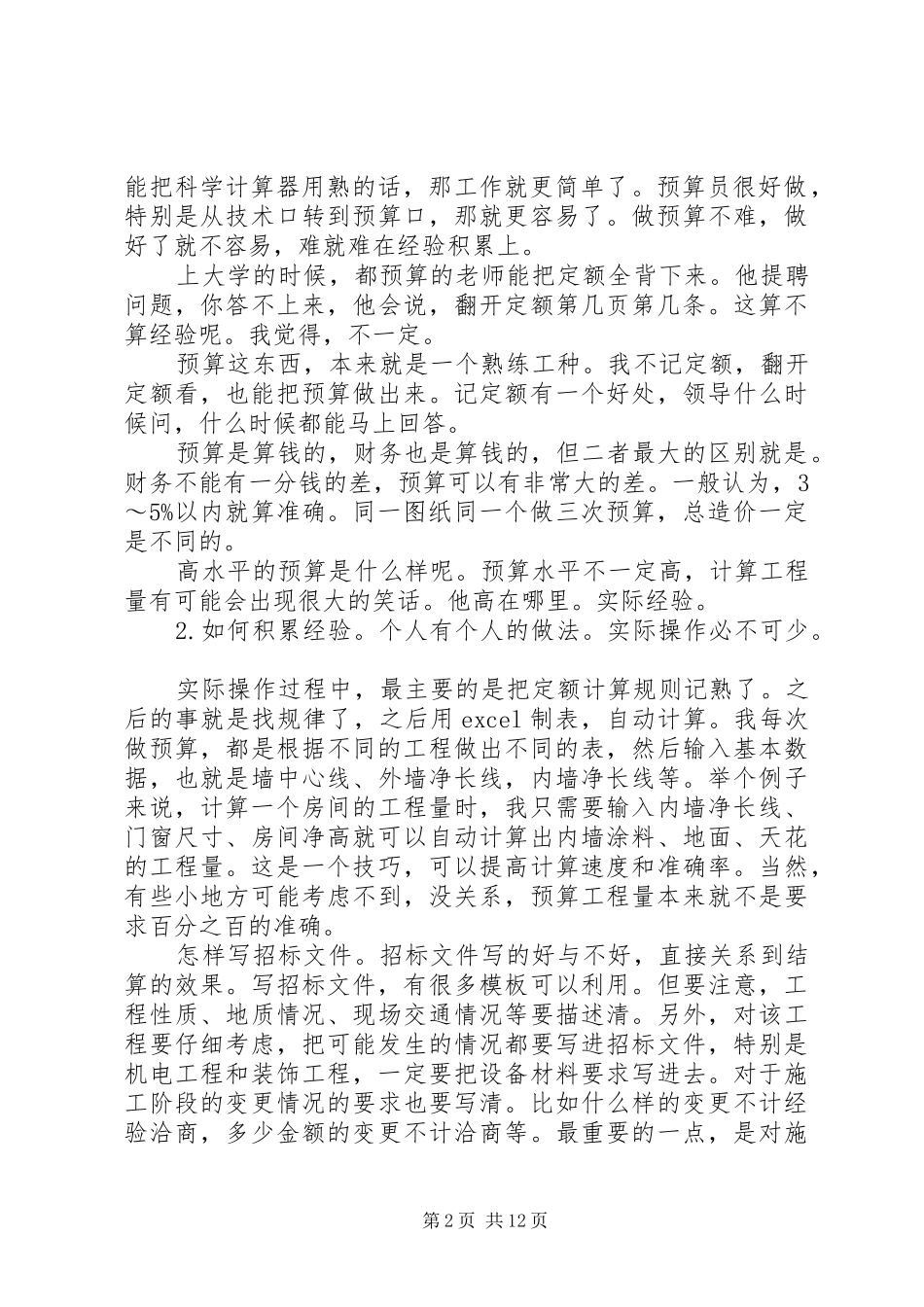 2024年工程概预算学习心得_第2页