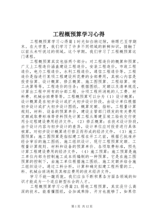 2024年工程概预算学习心得