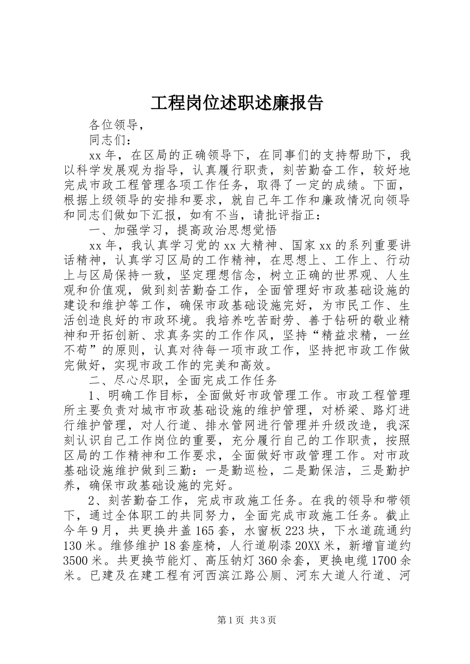 2024年工程岗位述职述廉报告_第1页