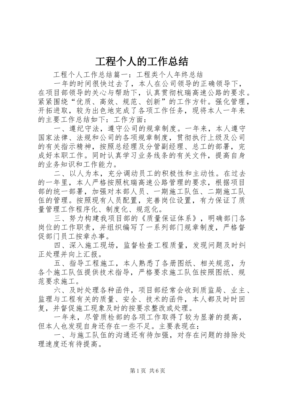 2024年工程个人的工作总结_第1页