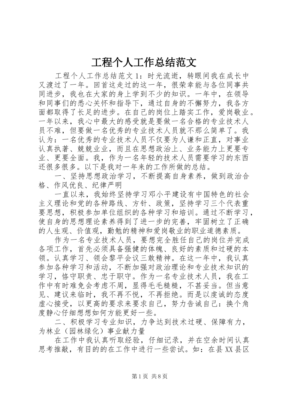 2024年工程个人工作总结范文_第1页