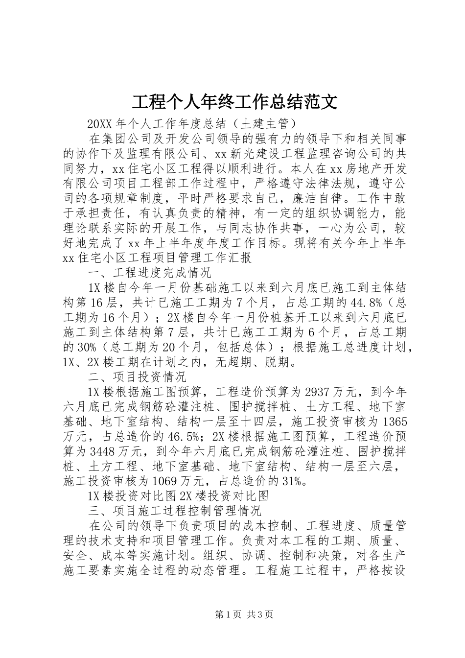 2024年工程个人年终工作总结范文_第1页