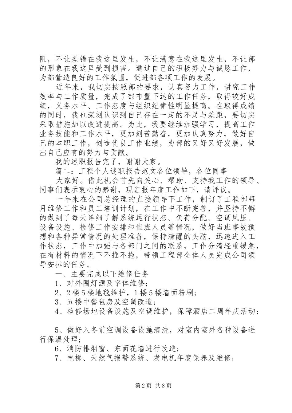 2024年工程个人述职报告范文_第2页